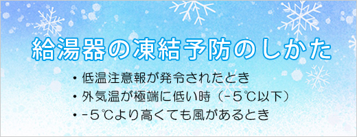 給湯器の凍結予防のしかた