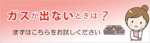 ガスが出ないときは