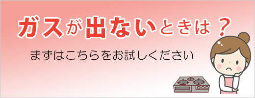 ガスが出ないときは